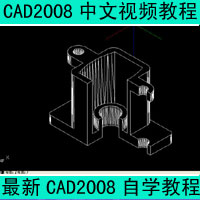 AutoCAD2008视频教程