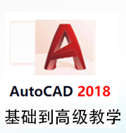 CAD2018基础到高级视频教程