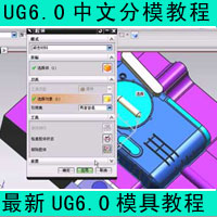 UG6.0模具设计入门精通视频教学
