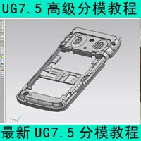 UG7.5中文模具设计视频教程 UG7.5高级模具设计视频教学