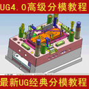 UG4.0模具设计实战视频教学