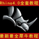 犀牛4.0全套视频教程 Rhino4.0全套视频教程教学