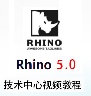 犀牛Rhinoceros5.0技术中心视频教程