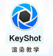 keyshot10入门精通教学