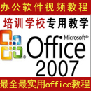 office2007办公软件视频教学