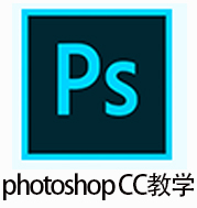 Photoshop cc从入门到精通教学