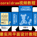 Coreldraw视频教程 CDR视频教学 