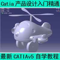 Catia产品设计入门精通视频教学