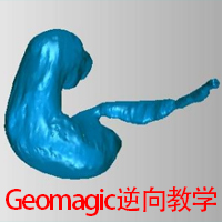 Geomagic逆向教学